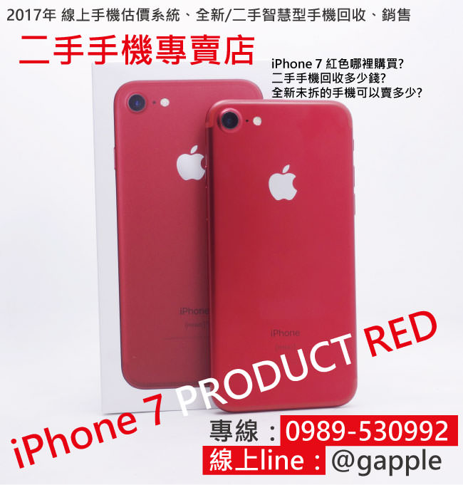 iphone 7紅色收購