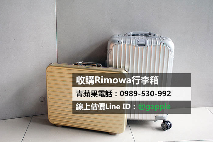 收購rimowa行李箱