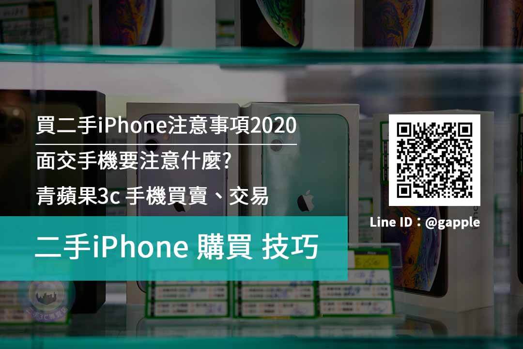 二手iphone購買