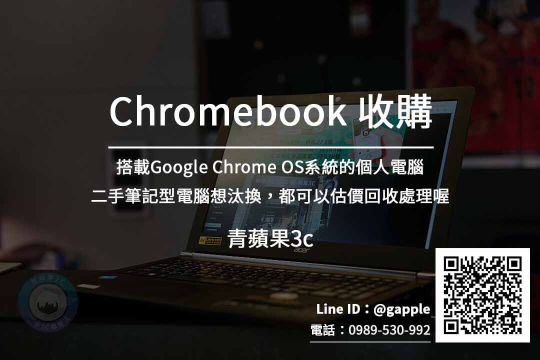 收購chromebook筆電