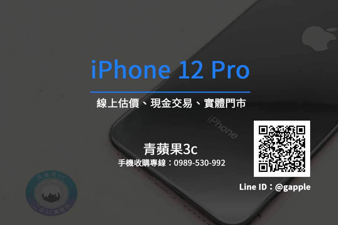 收購iPhone 12 Pro
