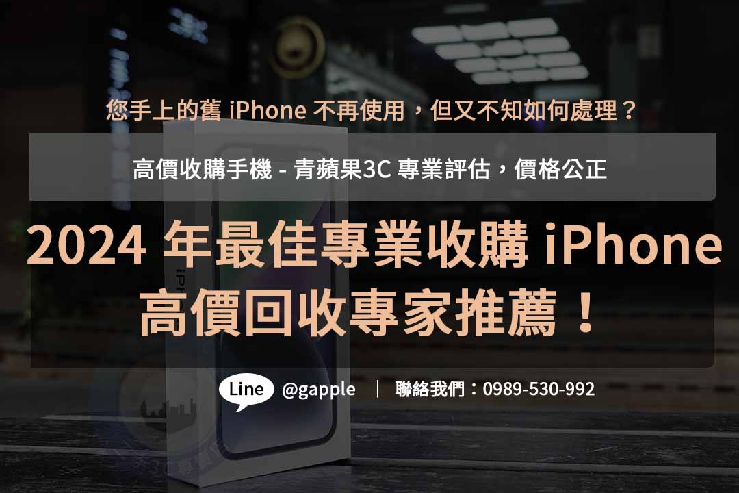 收購iphone,iphone回收價格表,iphone收購ptt,iphone回收推薦,iphone二手回收價