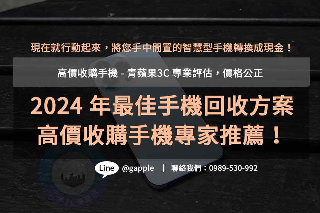 收購手機,高價收購手機,高價收購手機推薦,全新手機收購,手機回收價格表,賣手機給通訊行