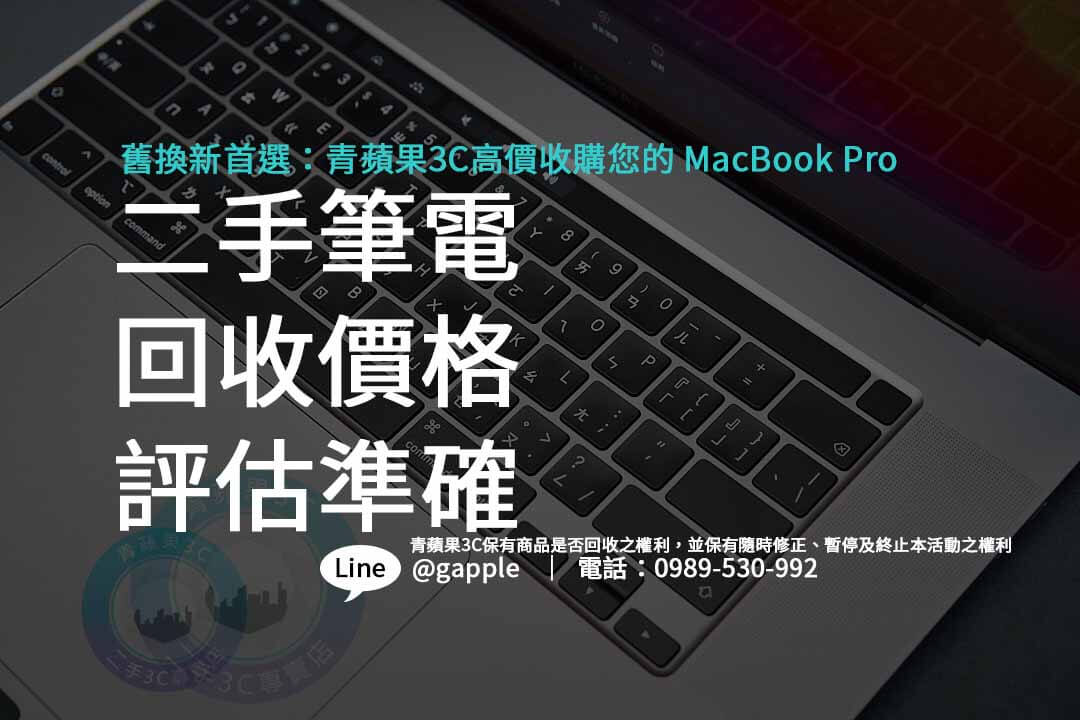 macbook pro二手回收,二手筆電,二手電腦