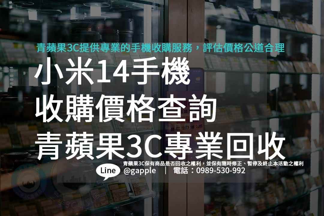 小米14,小米14價錢,小米14規格,收購手機,回收手機