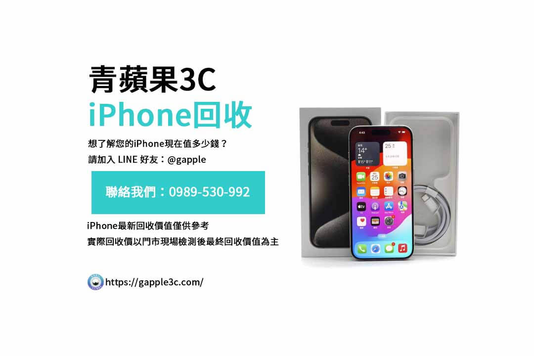 二手iPhone回收,iPhone回收流程,iPhone回收價格表,如何出售舊iPhone,iPhone回收支付方式,iPhone快速回收步驟