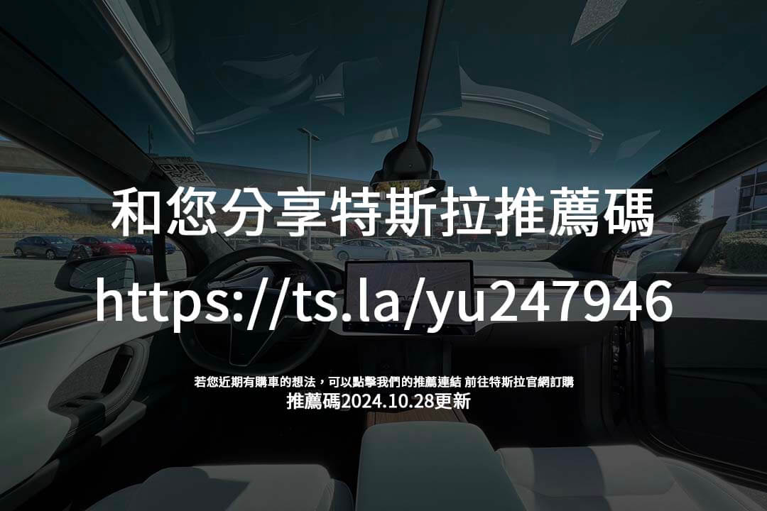 台灣特斯拉推薦計畫解析，利用推薦碼獲得點數回饋，兌換商品、服務等多項優惠。