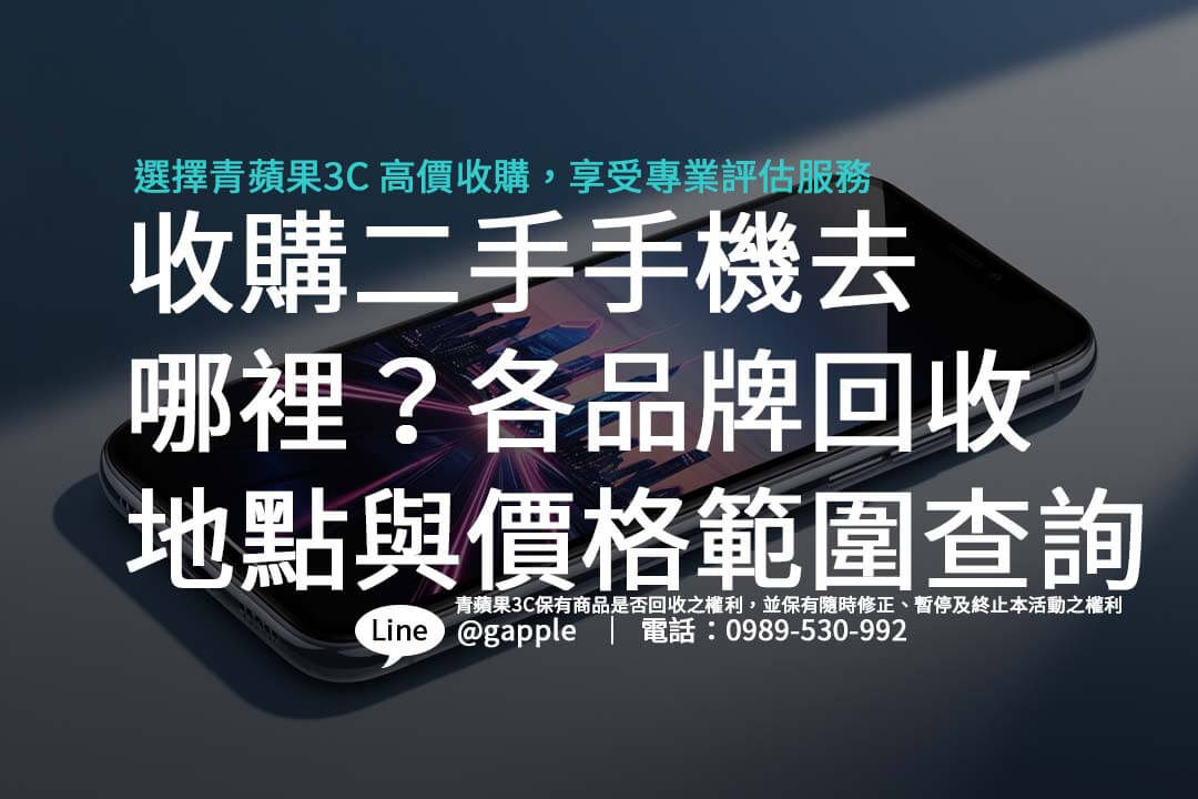 如何以最佳價格賣掉您的二手手機？我們提供詳細的回收地點、估價流程，讓交易更簡單。