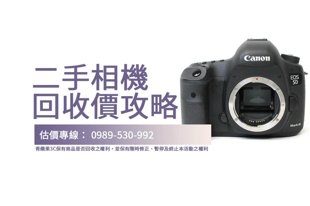 了解Canon 5D3相機回收價，青蘋果3C提供線上與實體估價服務，讓交易更安心無憂！