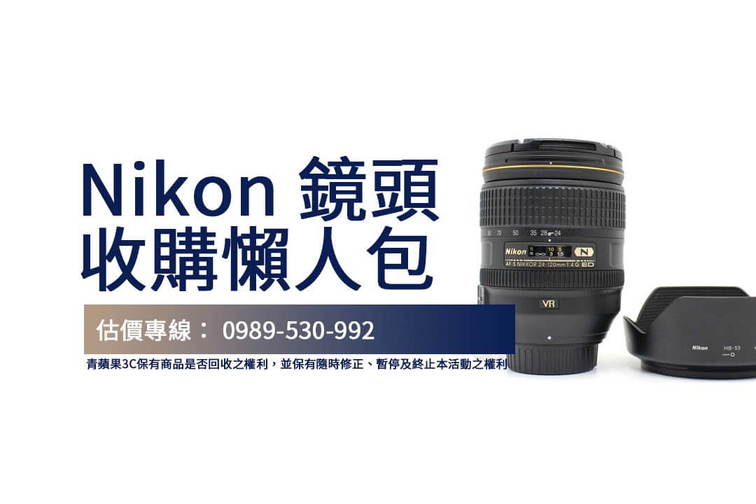 找專業 Nikon鏡頭收購服務？了解如何選擇信譽良好的商家，避免交易風險！