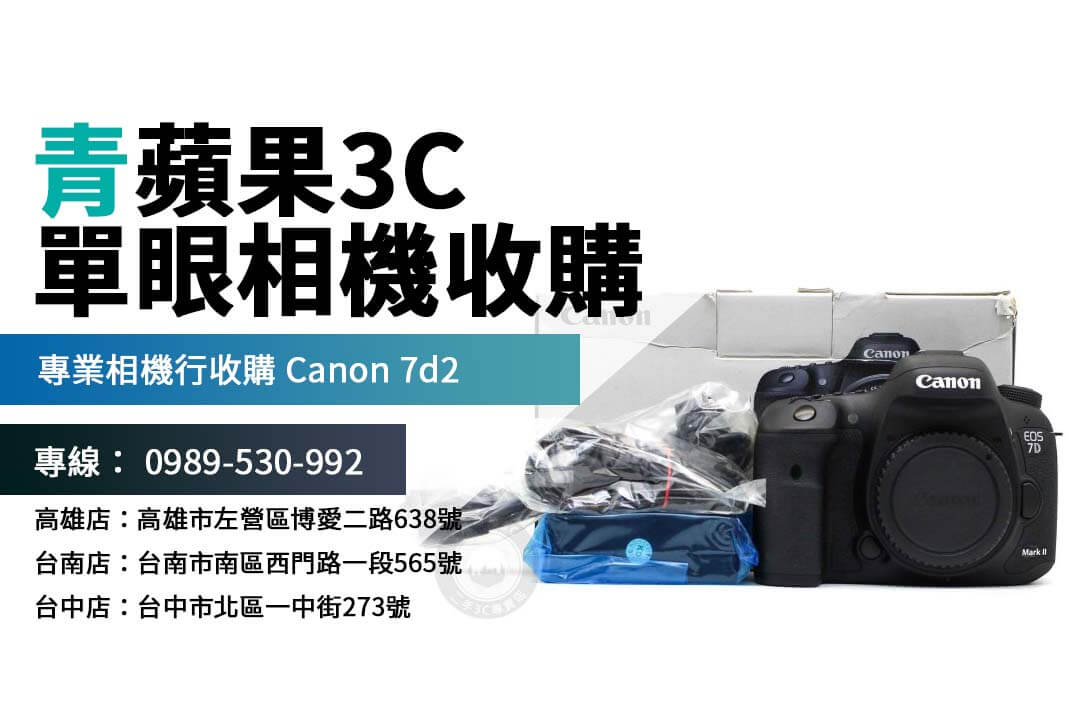 賣相機前必看！Canon 7d Mark II 回收估價全解析，推薦信譽良好的相機行！