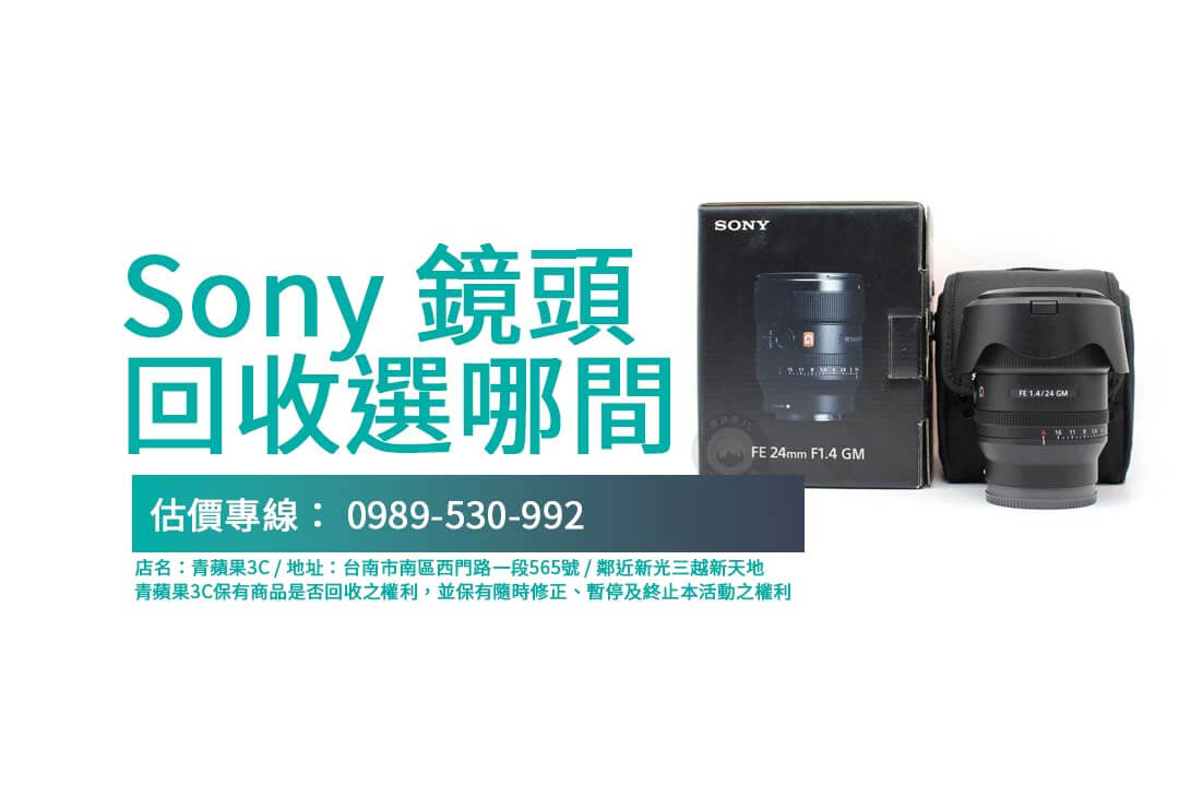 台南SONY相機收購資訊公開！Sony FE 鏡頭回收價格透明，來橙市3C確保合理估價！