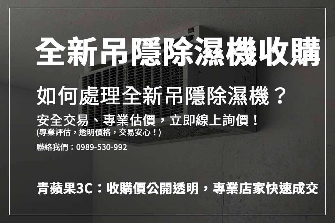 出售吊隱除濕機前該注意什麼？了解影響收購價因素，確保獲得最佳回收價格！