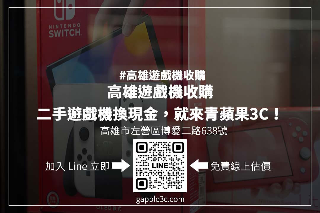 高雄遊戲機回收推薦：專業門市收購 PS5、Switch、Xbox，透明估價，快速成交，安心變現！