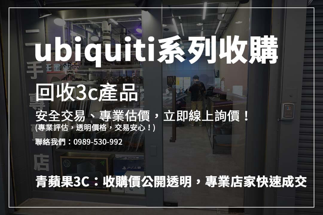 哪裡回收 UniFi 設備？ 了解 UniFi AP、交換器、監控攝影機的最新收購價格，專業變現！