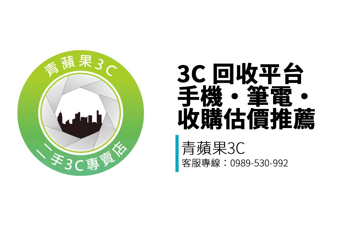 青蘋果3C 提供在台灣的 iPhone、MacBook、Switch、相機、精品與禮券收購服務，線上客服、估價透明。