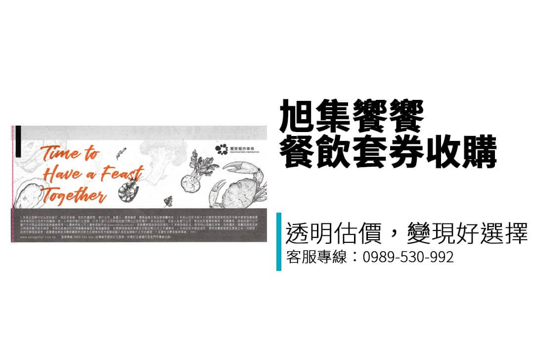 台中、台南、高雄都能交易！想賣出【旭集饗饗-同饗餐飲套券】？專業收購店家讓你變現無煩惱！
