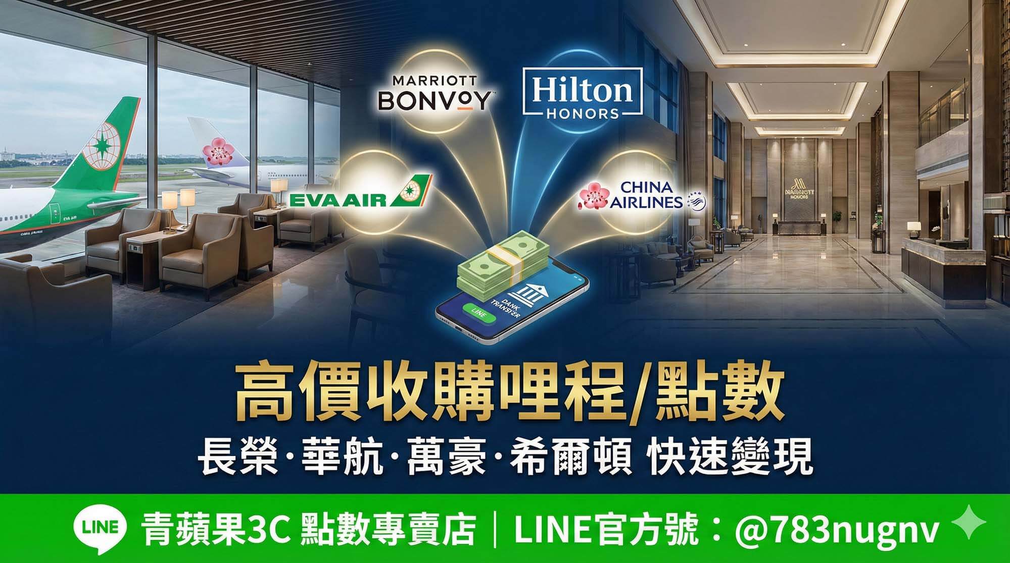 青蘋果3C 點數專賣店高價收購專案形象圖。背景融合豪華機場貴賓室與頂級飯店大廳,展示長榮/華航哩程、萬豪/希爾頓點數線上快速變現換現金的服務。官方LINE ID:@783nugnv。
