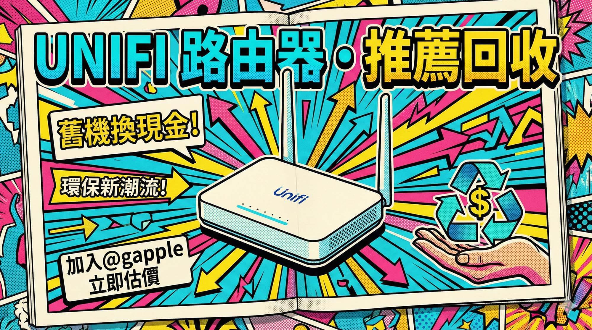Unifi 路由器推薦回收管道與 UDM 現場估價