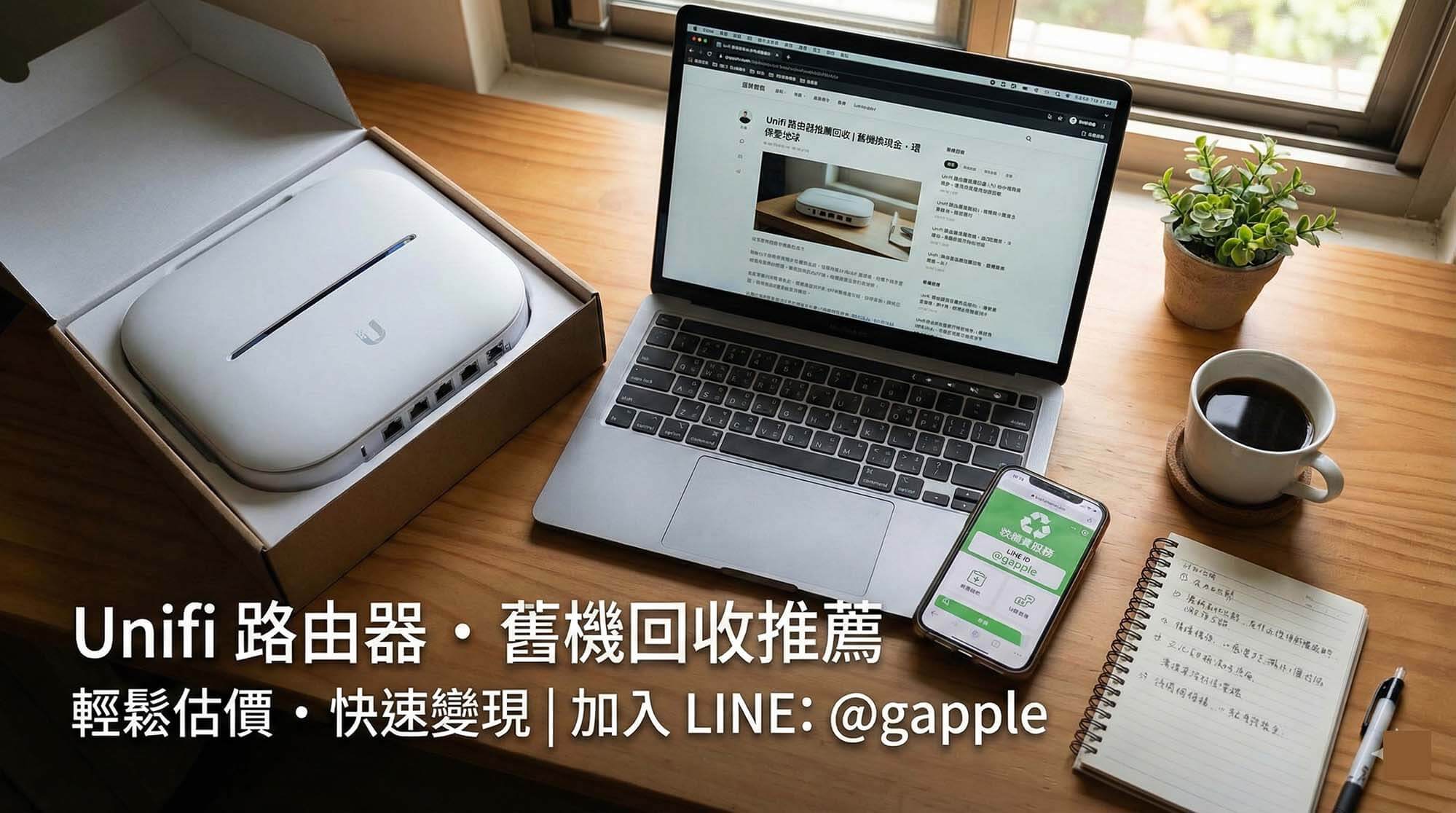 Unifi 路由器推薦回收管道與 UDM 現場估價
