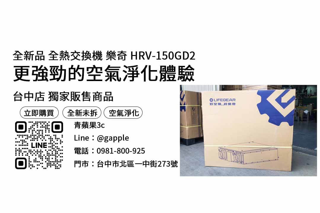 3.樂奇hrv-150gd2,全熱交換器推薦,全熱交換器價格,樂奇全熱交換器評價,全熱交換器預算