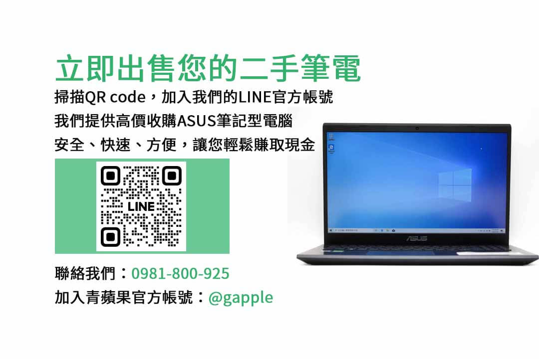 ASUS筆記型電腦,二手電腦回收,ASUS筆電回收,台中專賣店,高價收購,電子產品