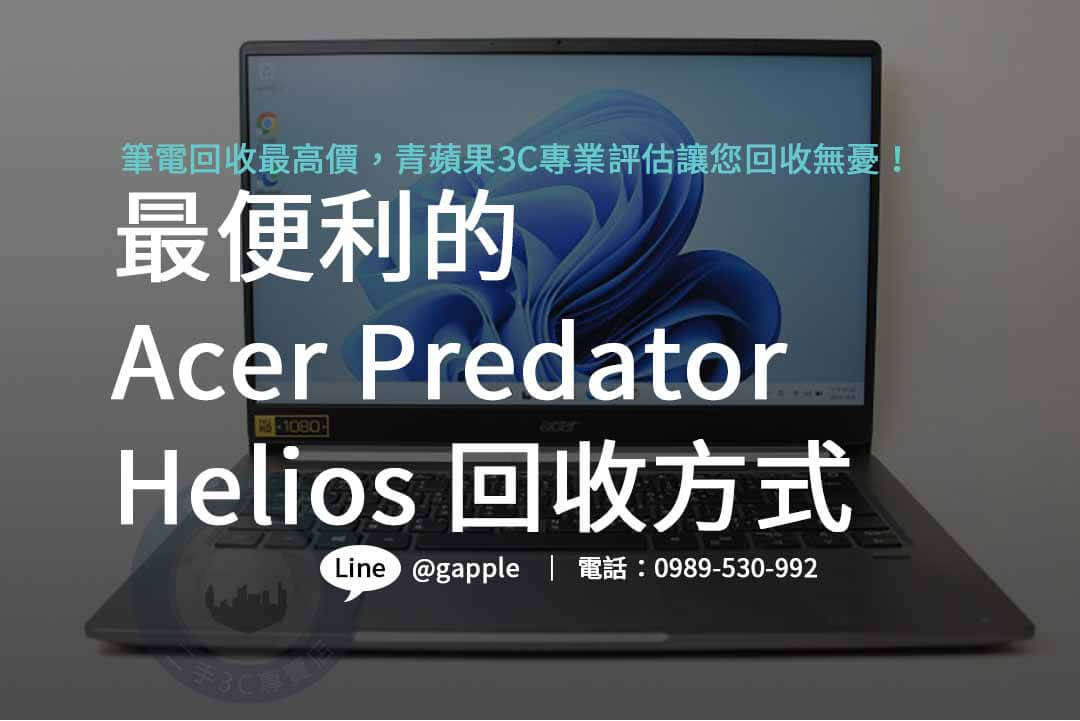 Acer Predator Helios,acer predator評價,電競筆記型電腦收購