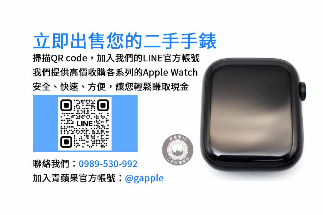 Apple Watch 回收,二手手錶,現金交易,手錶回收,Apple 產品回收