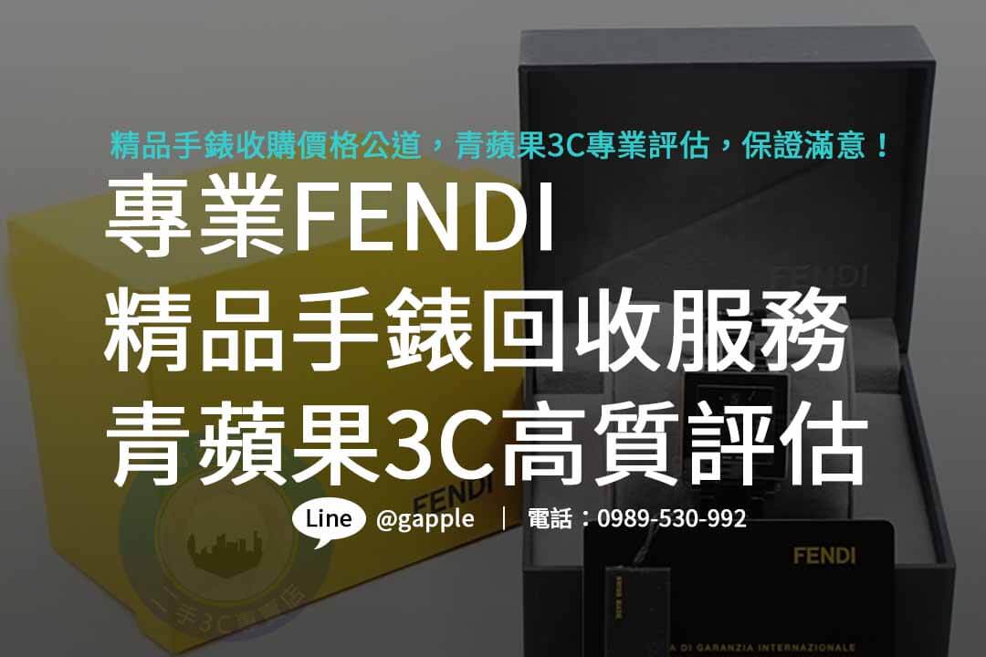 FENDI,哪裡可以賣手錶,精品手錶收購,哪裡有在收購手錶,舊手錶回收