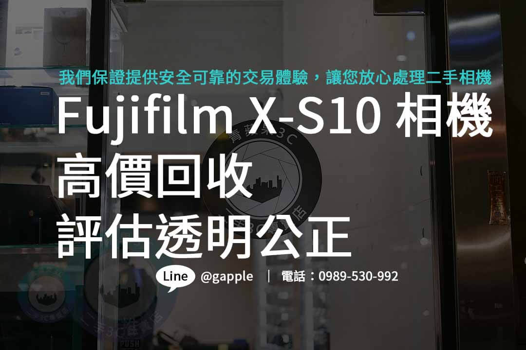 Fujifilm X-S10,Fujifilm X-S10二手,Fujifilm X-S10收購,二手攝影器材 收購