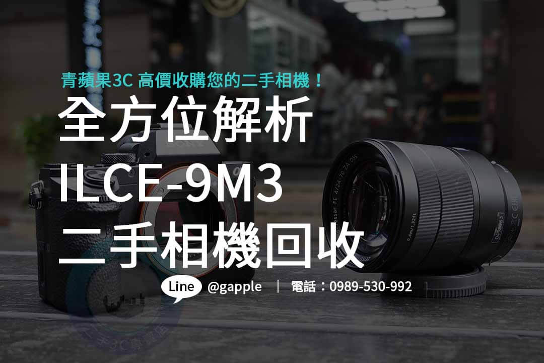 ILCE-9M3,Sony A9 III,單眼相機收購,二手相機回收,單眼相機回收