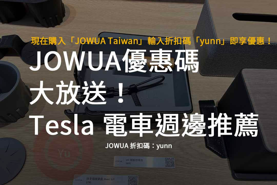 JOWUA 折扣碼,JOWUA Taiwan,JOWUA優惠碼,Tesla,電車週邊用品推薦