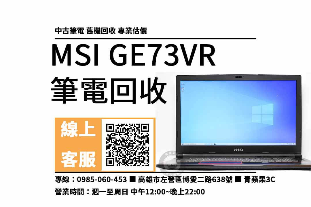 MSI GE73VR 高雄