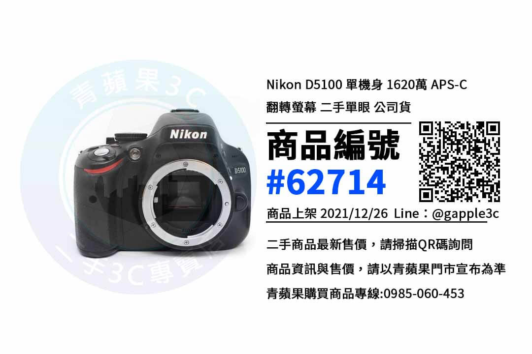 Nikon D5100 二手