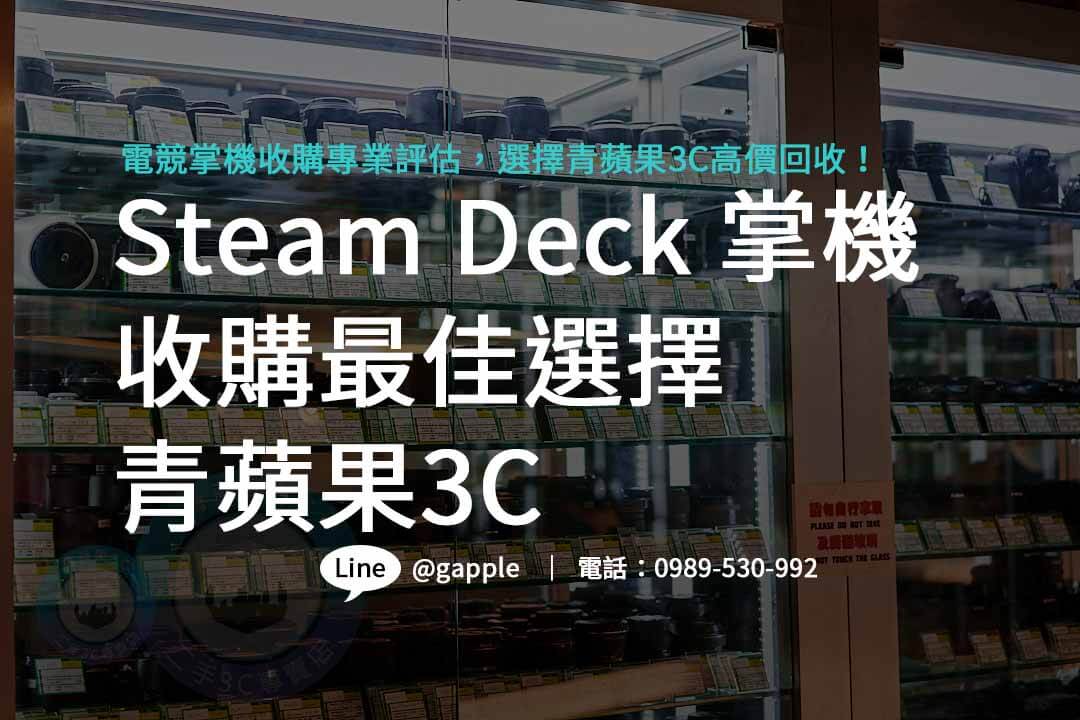 Steam Deck,steam deck規格,steam deck價錢,steam deck收購,steam deck二手,Steam Deck OLED