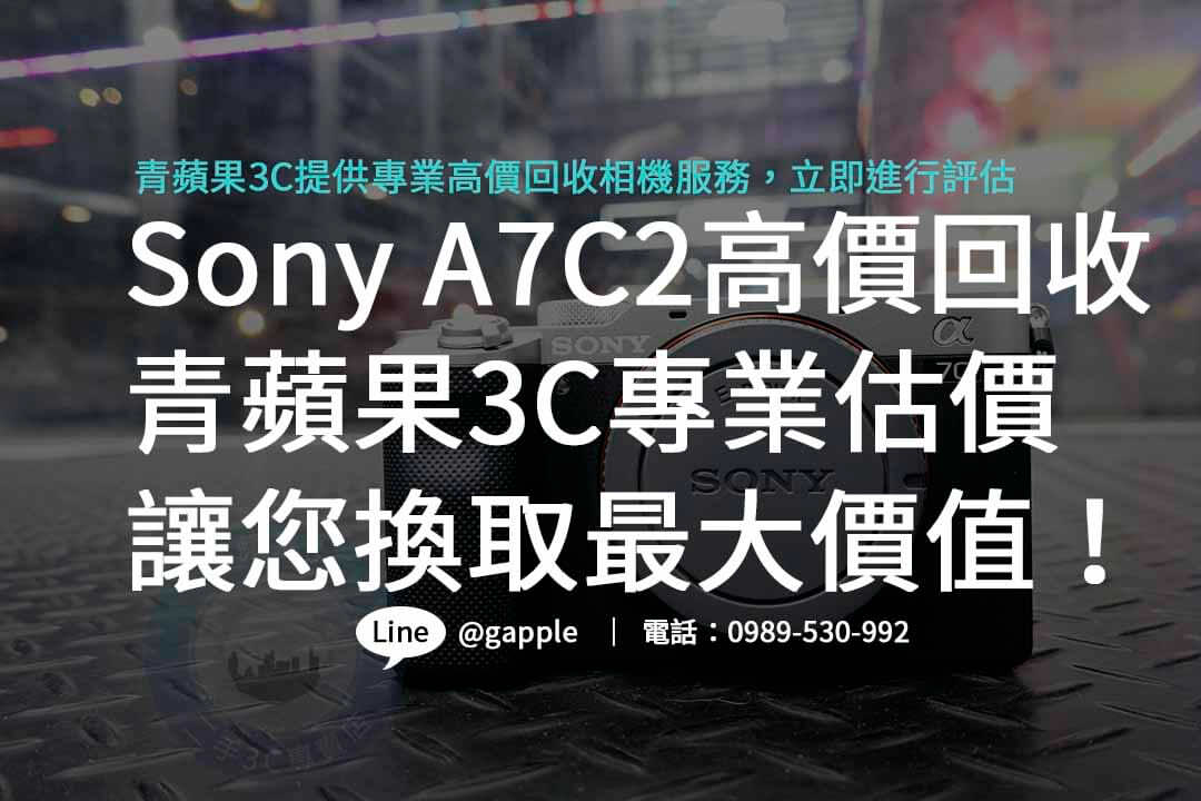 a7c2,a7c2二手,a7c2規格,a7c2價格,a7c2收購