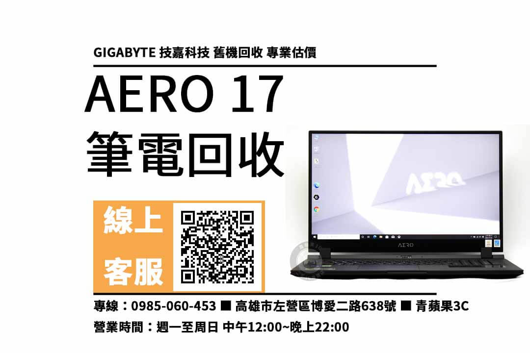 aero 17 高雄