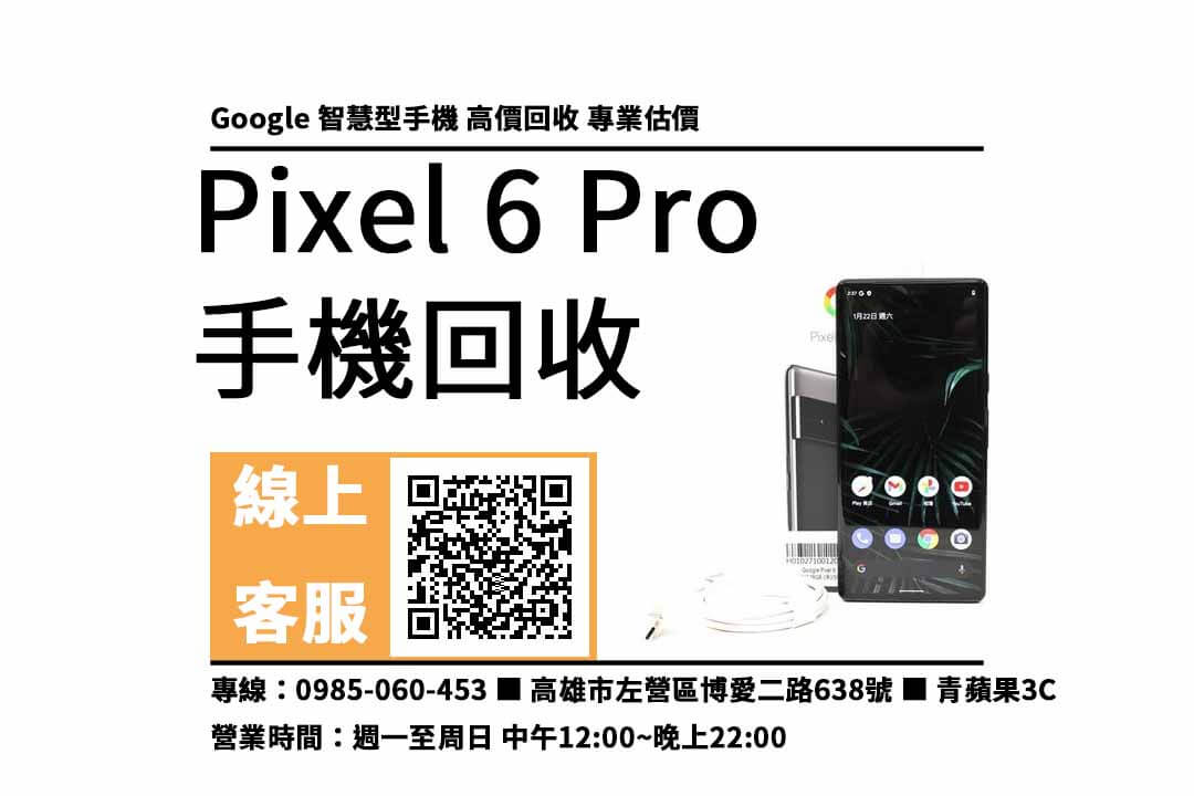 google pixel 6 pro 高雄