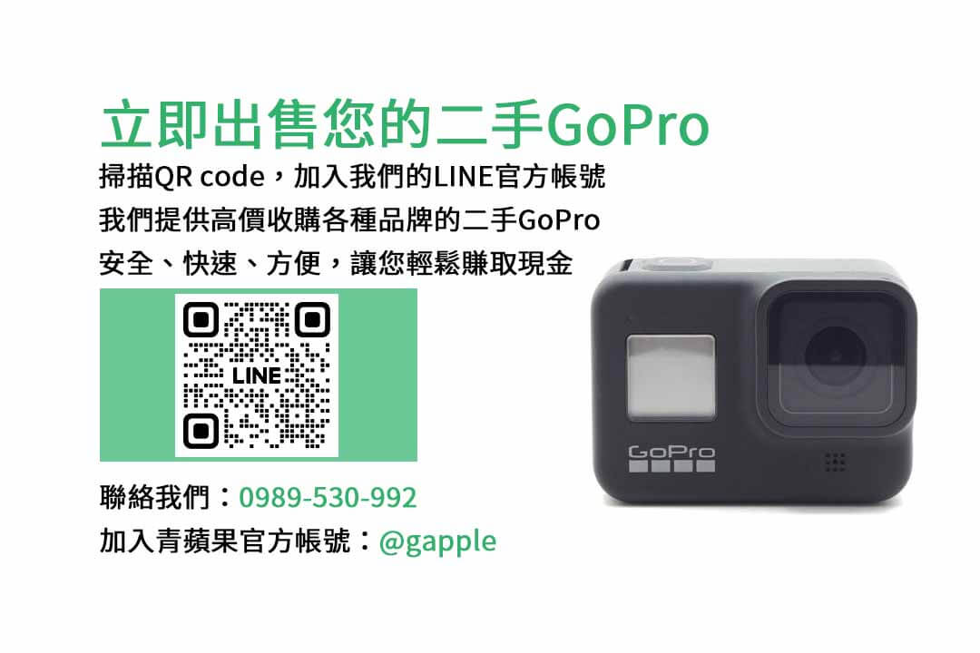 gopro 收購,GoPro,收購,相機,回收,現金交易
