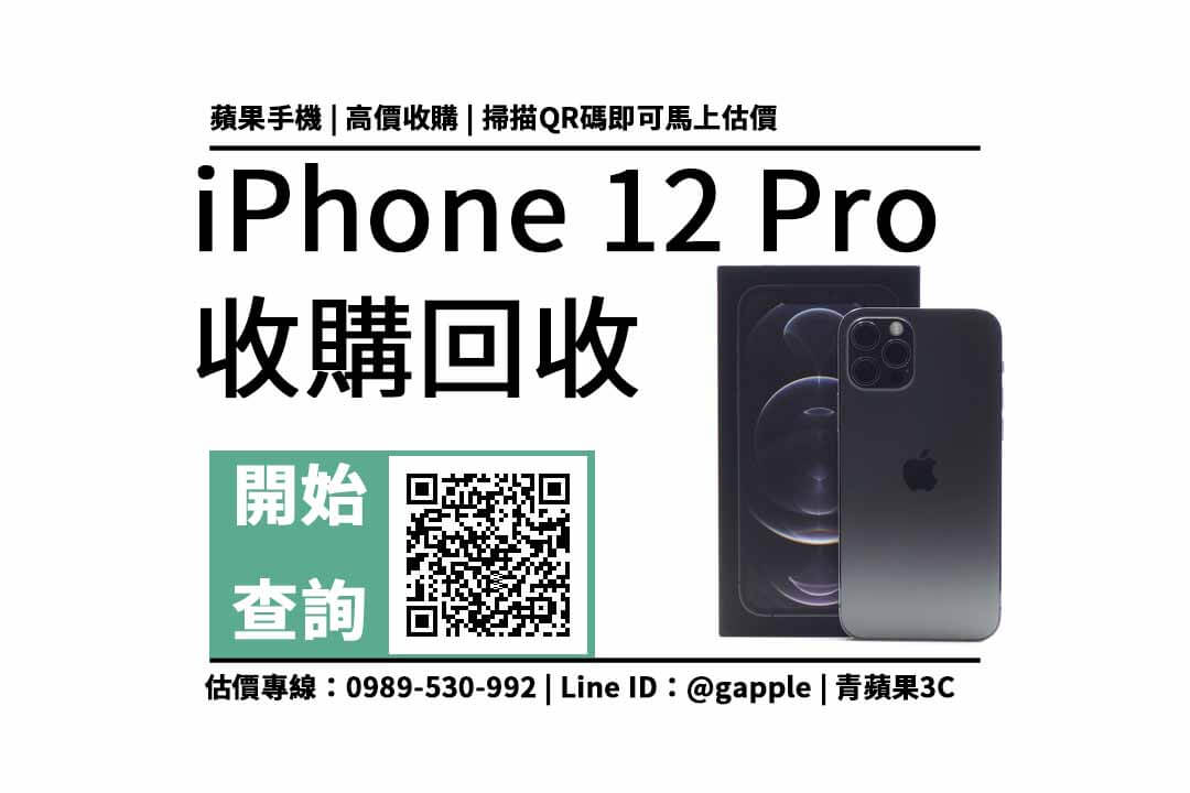 iPhone 12 Pro 收購