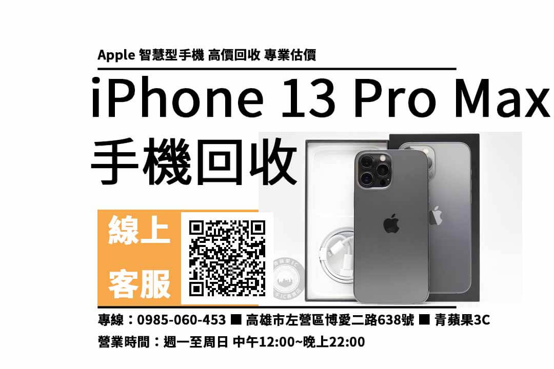 iPhone 13 Pro Max 128GB 高雄回收