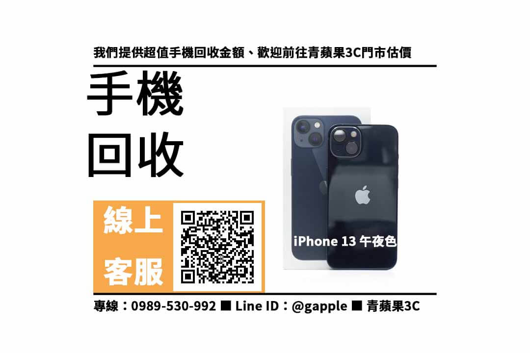 iPhone 13 午夜色 128G