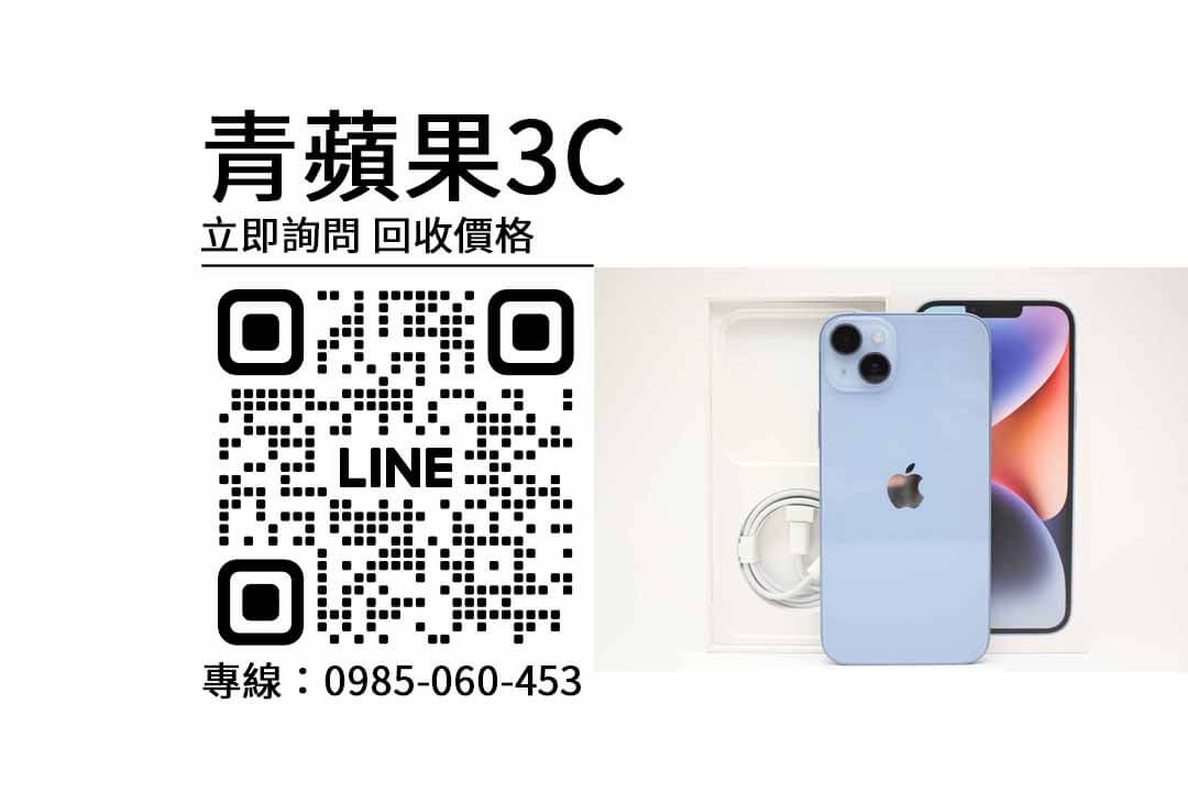 iPhone 14 Plus,手機回收