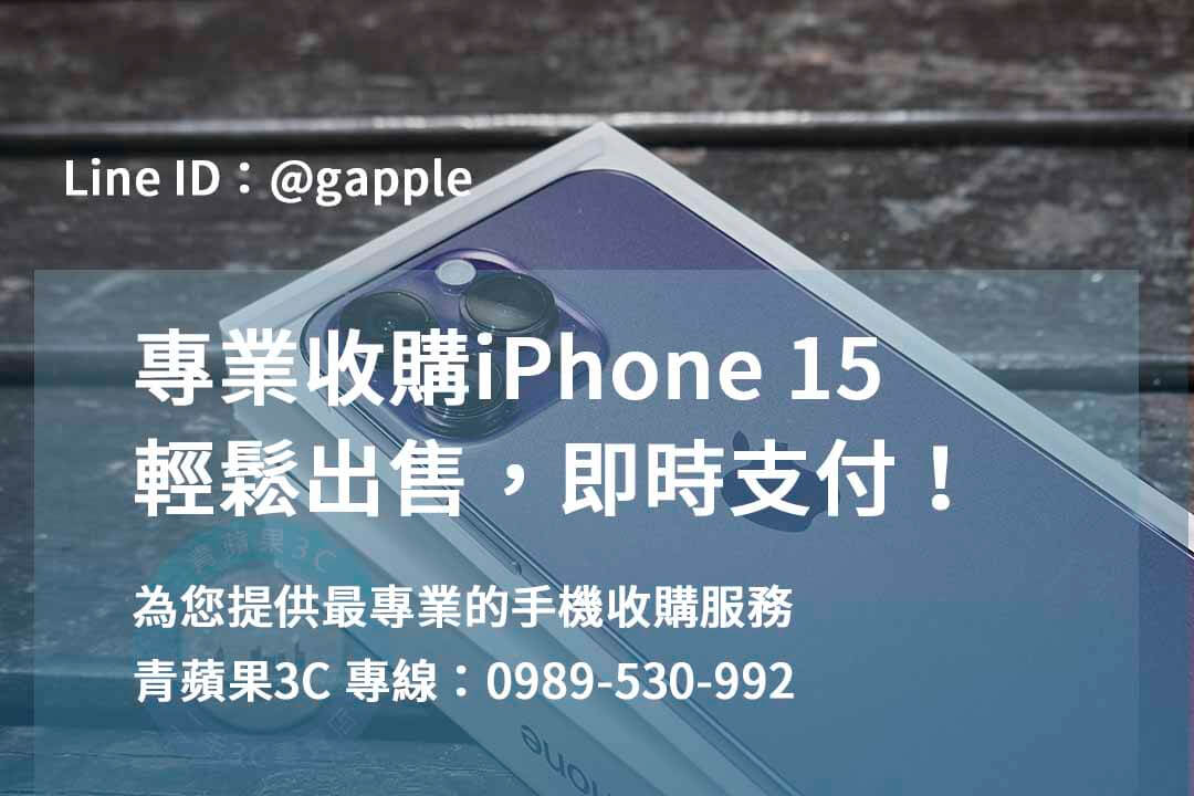 iPhone 15 收購,iPhone 15回收,如何賣iPhone 15