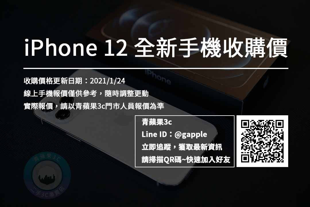 iPhone12收購