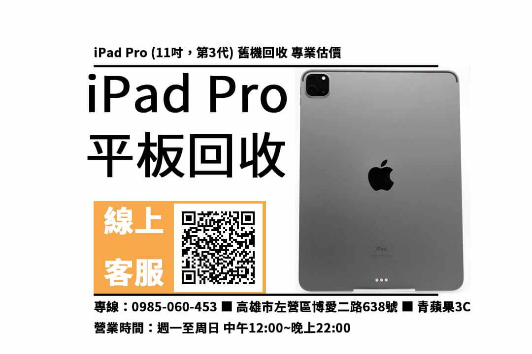 ipad pro 回收高雄