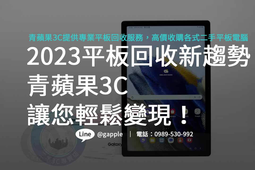 ipad回收推薦,平板收購價格,三星平板收購價格,收購三星平板,高價收購平板