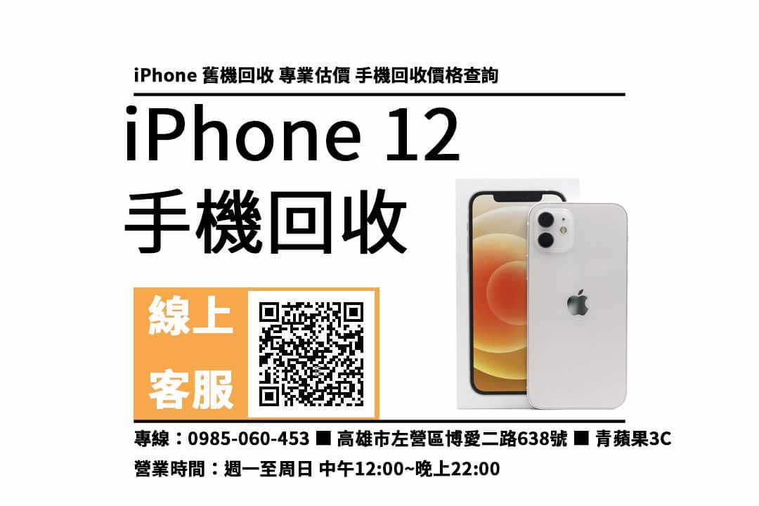 iphone 12 二手高雄