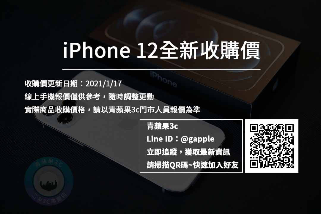 iphone 12全新收購