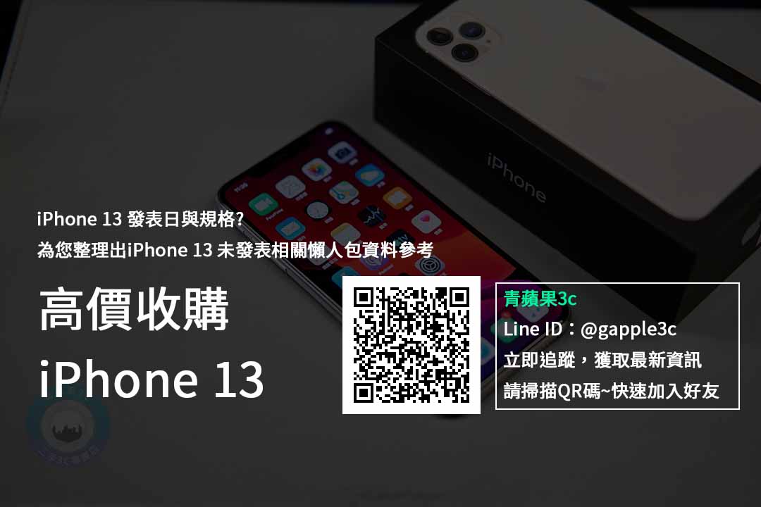 iphone 13 回收